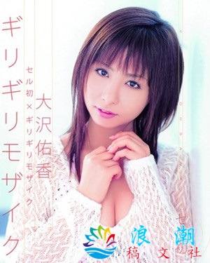 大沢佑香个人介绍-展庭百科汇