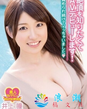 井上瞳人物照片