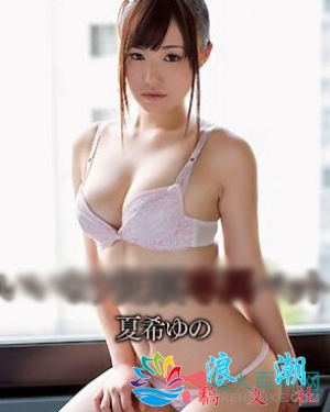 夏希柚乃个人资料_作品写真-展庭百科汇