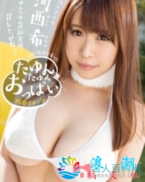 河西希个人介绍-展庭社集故事