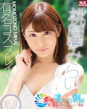 桃园未来个人资料_图片_作品番剧_三围近况_日本名人介绍