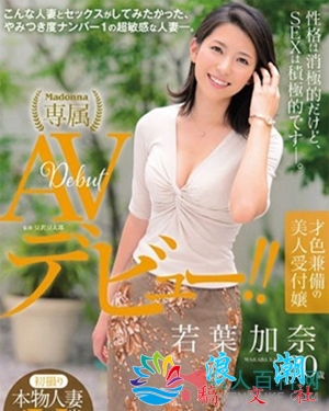 若叶加奈个人资料_作品写真-展庭百科汇