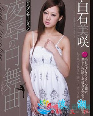白石美咲个人资料_作品写真-展庭社集故事