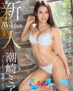潮崎美亚个人资料_作品写真-展庭社集故事