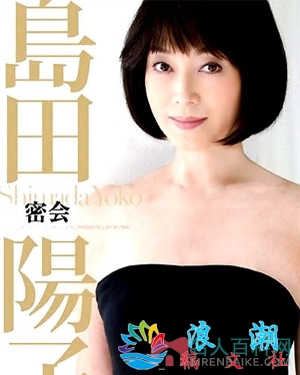 岛田阳子人物照片