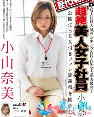 小山奈美个人资料_作品写真-展庭百科汇