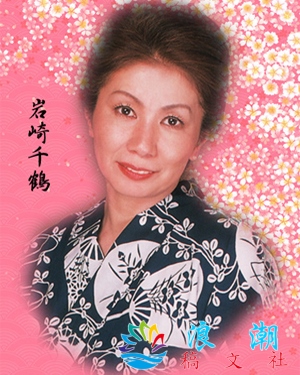 岩崎千鹤个人介绍-展庭百科汇