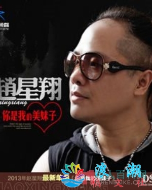 赵星翔个人介绍-展庭百科汇