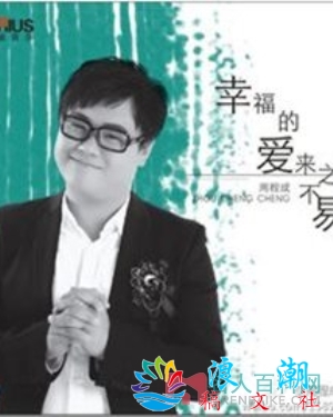 周程成个人资料_作品介绍_生涯事迹-展庭百科汇
