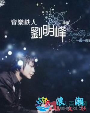 刘明峰个人资料_作品介绍_生涯事迹-展庭社集故事