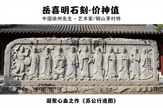岳喜明石刻