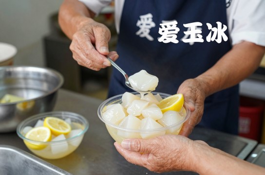 爱玉冰