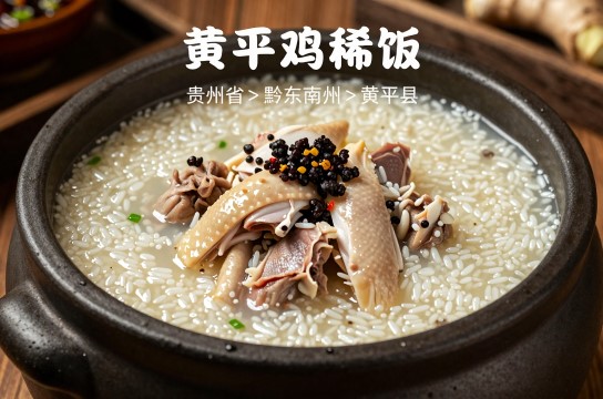 黄平鸡稀饭-展庭百科汇