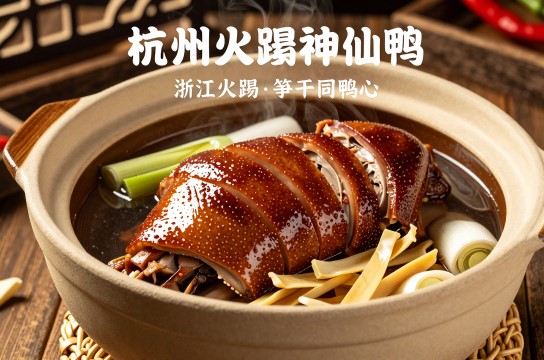 杭州火踵神仙鸭-展庭百科汇