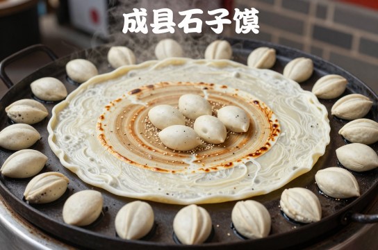 成县石子馍-展庭百科汇