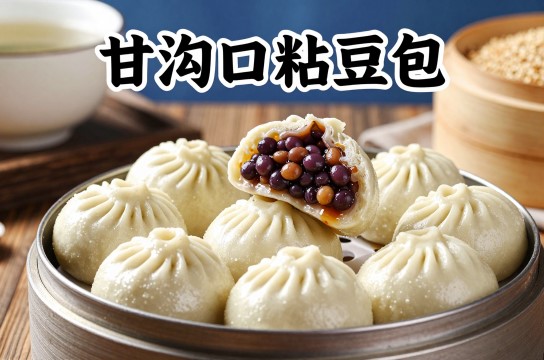 甘沟口粘豆包-展庭百科汇