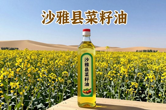 沙雅县菜籽油是哪里的特产?_新疆粮油特产介绍-展庭百科汇