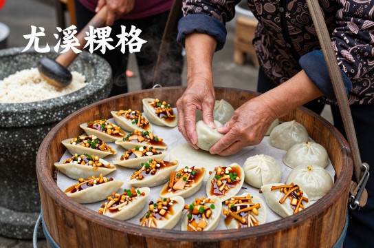 尤溪粿格-展庭百科汇