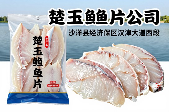 楚玉鮰鱼片
