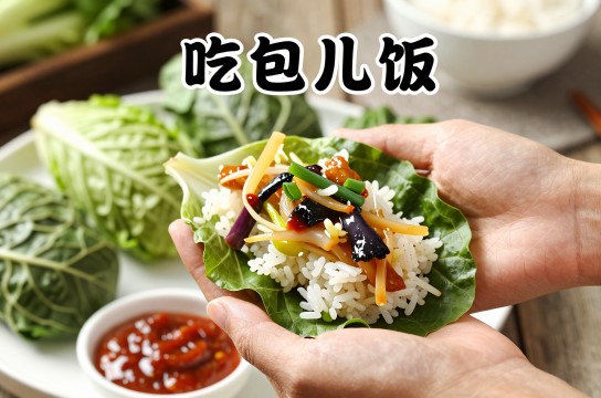 吃包儿饭-展庭百科汇