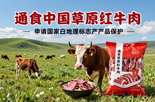 草原红牛肉-展庭百科汇