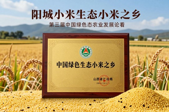 阳城小米-展庭百科汇