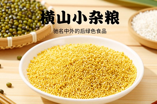 横山小杂粮