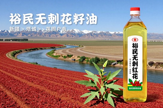 裕民无刺红花籽油