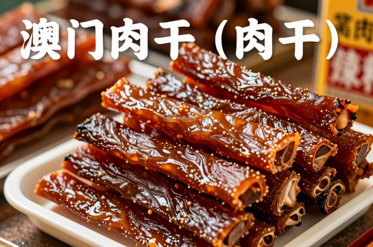 澳门肉干-展庭百科汇