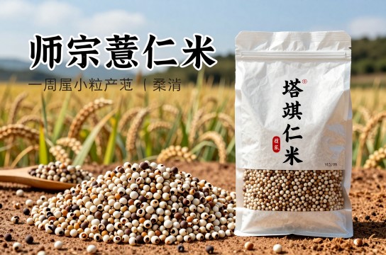 师宗薏仁米
