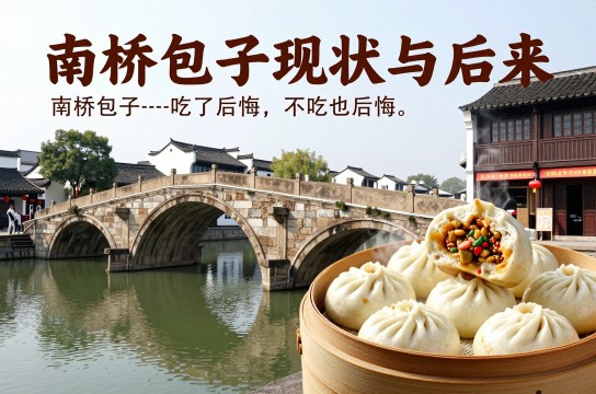 南桥包子-展庭百科汇
