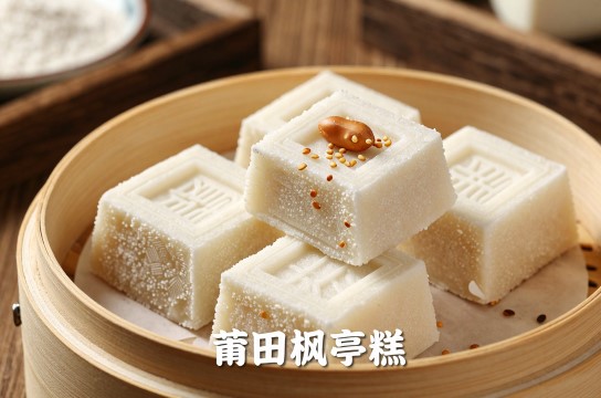 莆田枫亭糕