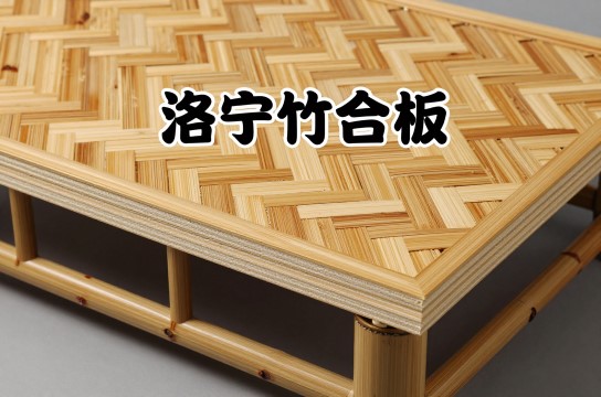 洛宁竹合板