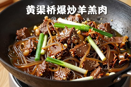 黄渠桥爆炒羊羔肉-展庭百科汇