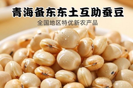 互助蚕豆-展庭百科汇
