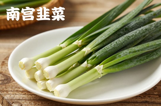 南宫韭菜-展庭百科汇