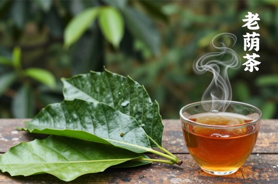 老荫茶