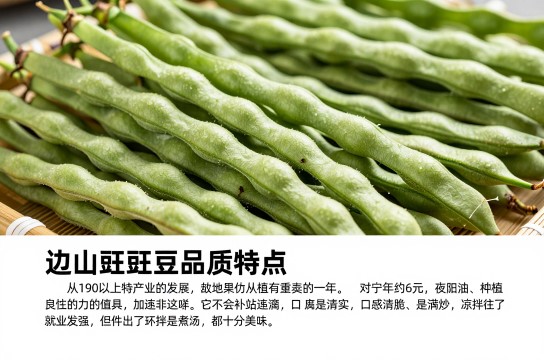 边山豇豆