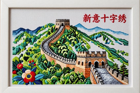 新意十字绣