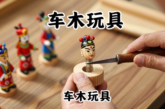 车木玩具