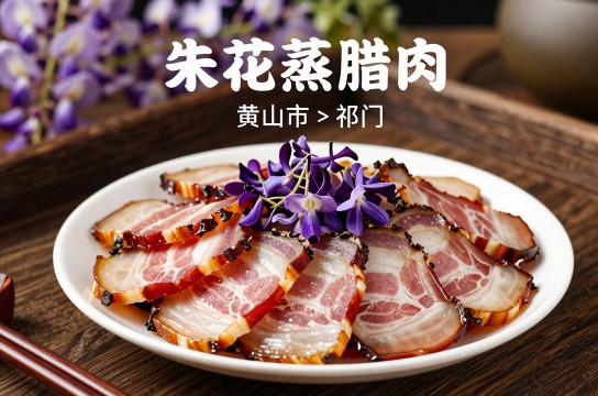 朱花蒸腊肉是哪里的特产?_安徽美食特产介绍-展庭百科汇