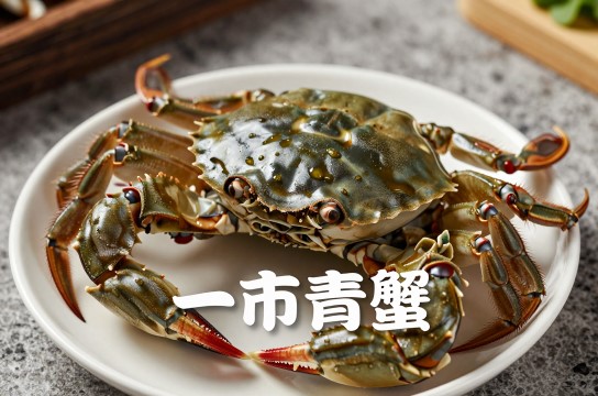 一市青蟹