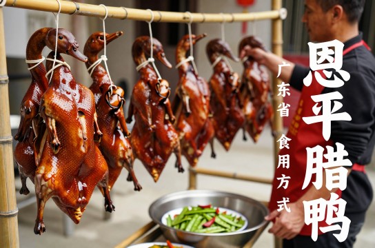 恩平腊鸭