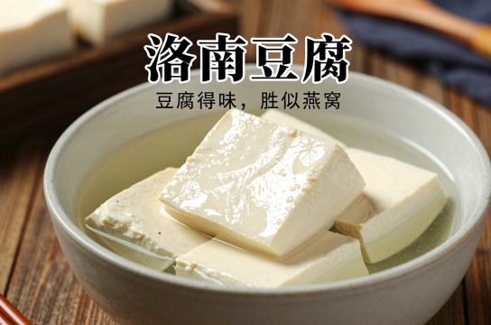 洛南豆腐