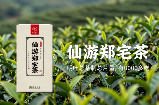 仙游郑宅茶-展庭百科汇