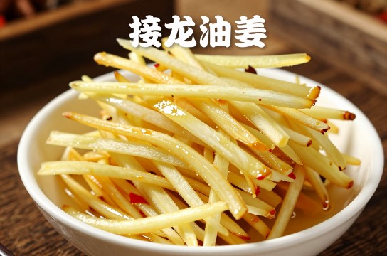 接龙油姜