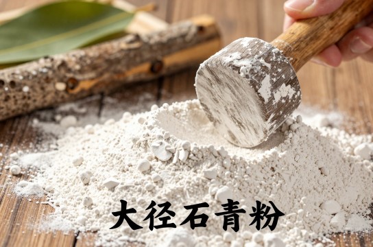 大迳石青粉