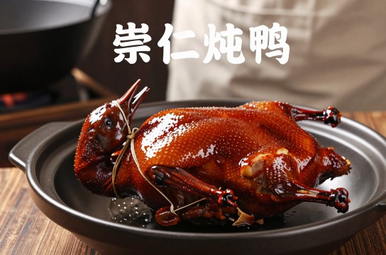 崇仁炖鸭-展庭百科汇