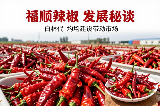 福顺辣椒是哪里的特产?_吉林农产特产介绍-展庭百科汇