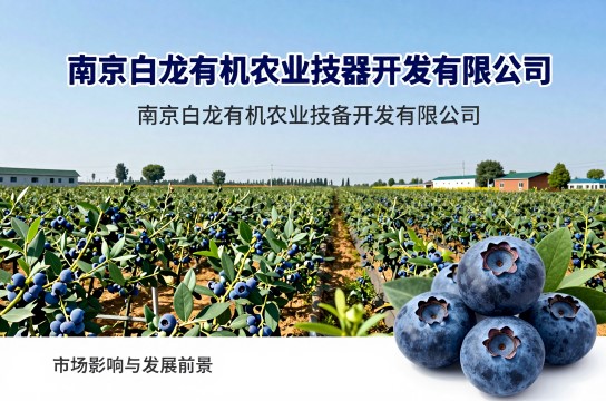 六步山蓝莓-展庭百科汇